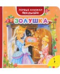 Золушка