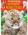 Детеныши животных. Детская энциклопедия