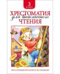 Хрестоматия для внеклассного чтения. 3 класс