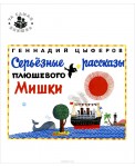 Та самая книжка/Серьезные рассказы плюшевого мишки