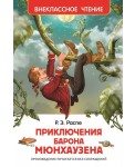 Приключения барона Мюнгхаузена