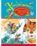 Хрестоматия. Подготовительная группа детского сада
