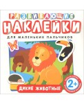 Развивающие наклейки. Дикие животные
