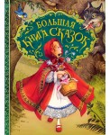 Большая книга сказок