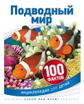 100 фактов. Подводный мир