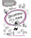 Дисциплина без ремня