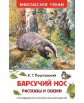 Барсучий нос. Рассказы и сказки
