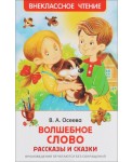 Волшебное слово. Рассказы и сказки