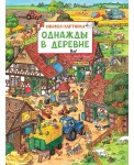 Однажды в деревне. Виммельбух
