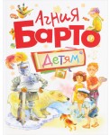 Агния Барто Детям