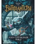 Витчхантеры. 1. Идентификация Вики