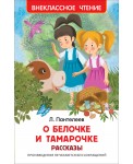 Пантелеев Л. О Белочке и Тамарочке. Рассказы (ВЧ)