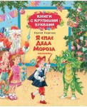 Книга Я спас Деда Мороза (Георгиев С.)