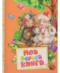 Моя первая книга