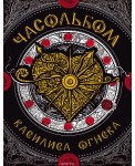 Часольбом. Василиса Огнева