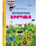 Путешествие Кротика. Виммельбух