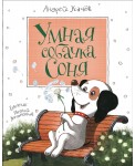 Умная собачка Соня