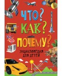 Что? Как? Почему? Энциклопедия для детей