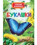 Умные книжки. Букашки