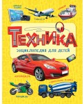 Техника. Энциклопедия для детей