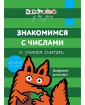 Уц.Бэби-клуб.2-3г.Знакомимся с числами и учим.считать