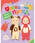 Одень пупса