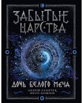 Забытые царства. 1. Дочь Белого Меча