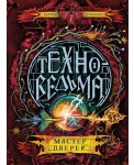 Техноведьма. Книга 3. Мастер дверей