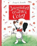 Знаменитая собачка Соня