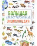 Большая иллюстрированная энциклопедия