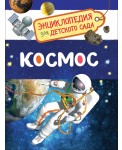 Космос (Энциклопедия для детского сада)