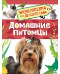 Домашние питомцы. Энциклопедия для детского сада