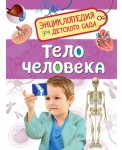 Тело человека. Энциклопедия для детского сада