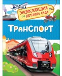 Транспорт. Энциклопедия для детского сада