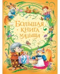 Большая книга малыша