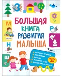 Большая книга развития малыша (3-5 лет)