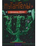 Мутангелы. 6. Уровень ПСИ