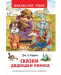 Сказки дядюшки Римуса