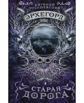 Эрхегорд. 2. Старая дорога