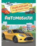 Автомобили. Энциклопедия для детского сада