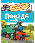 Поезда. Энциклопедия для детского сада