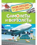 Самолеты и вертолеты. Энциклопедия для детского сада