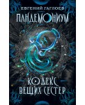 Пандемониум. 3. Кодекс вещих сестер