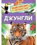 Джунгли. Энциклопедия для детского сада
