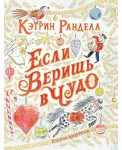 Если веришь в чудо. Зимняя сказка
