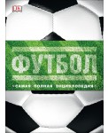 Футбол. Самая полная энциклопедия
