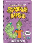 Болотный парень. Тайный блокнот
