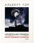 Неудобная правда. Кризис глобального потепления