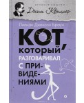 АмфС.ВСК.Кот,который разговаривал с привидениями (12+)