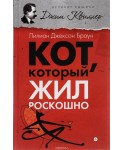 АмфС.ВСК.Кот,который жил роскошно (12+)